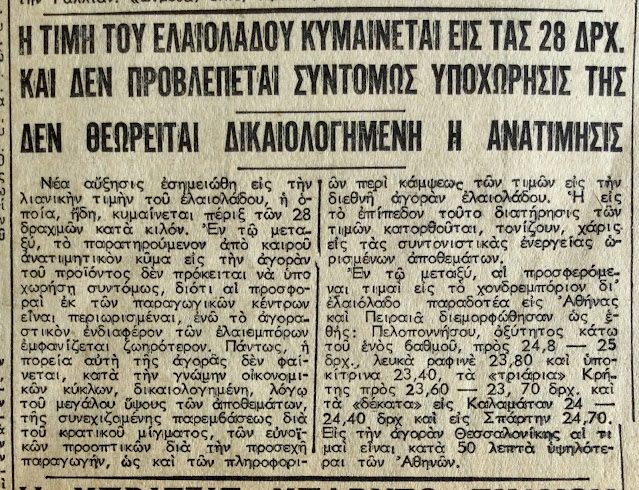 Η τιμή του ελαιόλαδου τον Απρίλιο του…1963