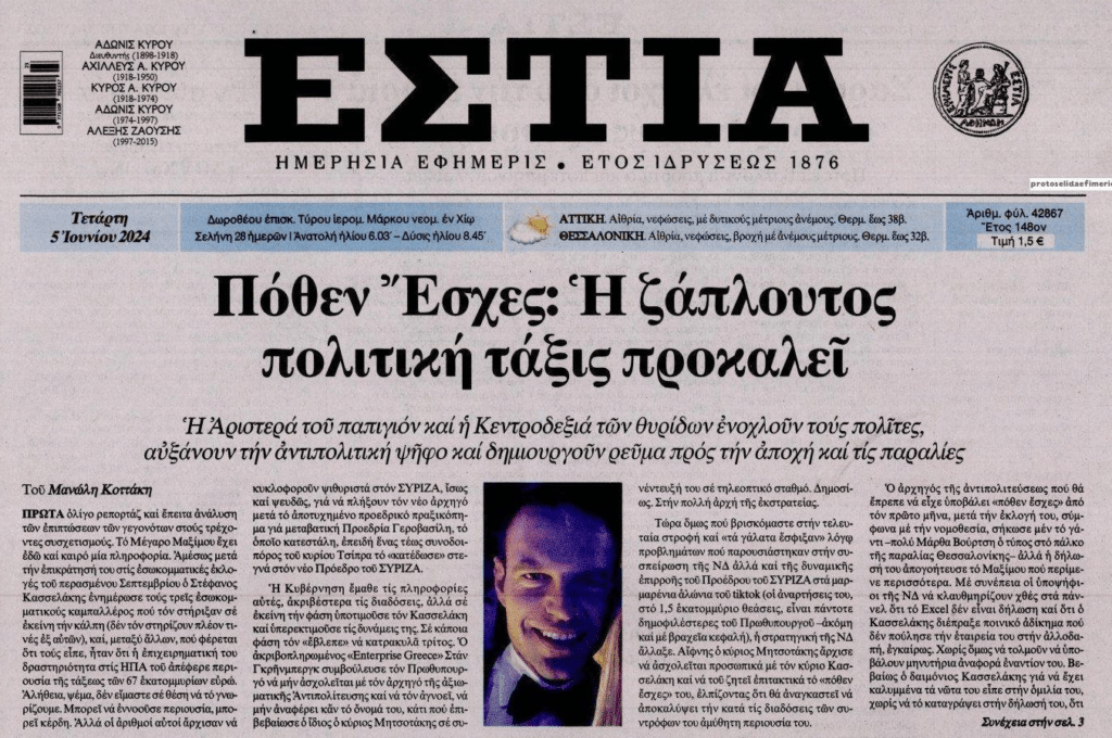 Με το πόθεν των ΠΟΘΕΝ ΕΣΧΕΣ των πολιτικών θα γίνει ποτέ σοβαρή έρευνα;;