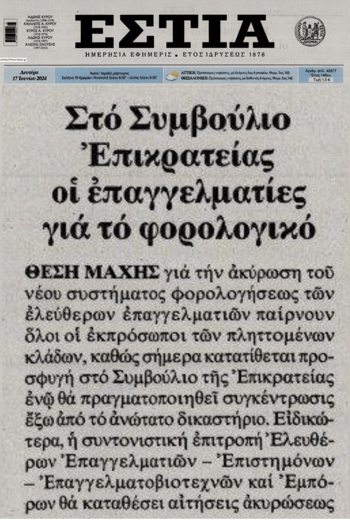 Στο ΣτΕ οι επαγγελματίες!