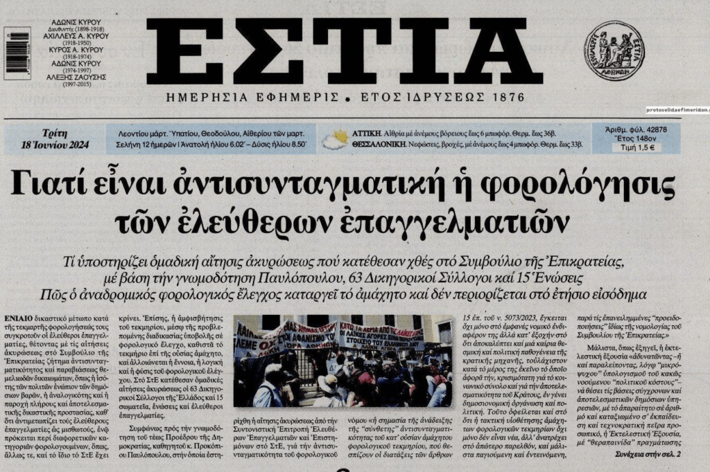 Στο ΣτΕ οι επαγγελματίες: Αντισυνταγματική η τεκμαρτή φορολόγηση