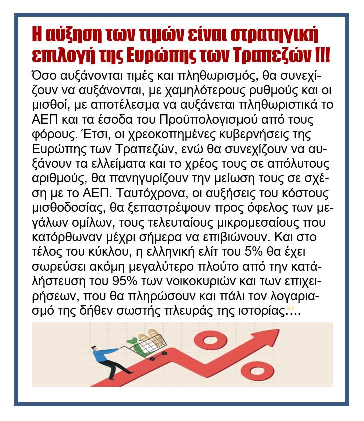 Η αύξηση των τιμών είναι στρατηγική επιλογή της Ευρώπης των Τραπεζών!!