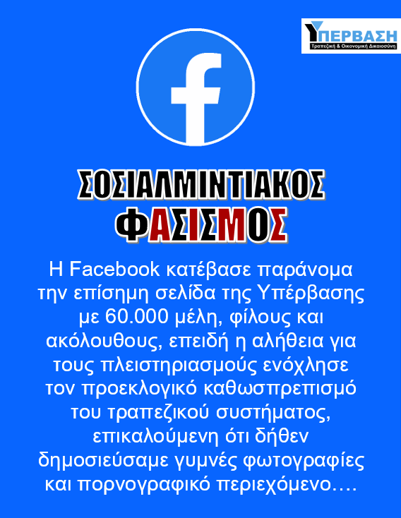 Η Facebook κατέβασε παράνομα την επίσημη σελίδα της ΥΠΕΡΒΑΣΗΣ με 60.000 φίλους, μέλη και ακολούθους!! 2 facebook ypervasi 2