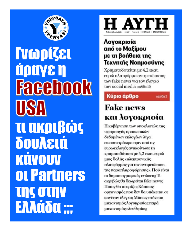 Σφαγή λογοκρισίας στα Social Media. Ξέρει άραγε η Facebook USA τι ακριβώς κάνουν οι partners της στην Ελλάδα;; 3 facebook2