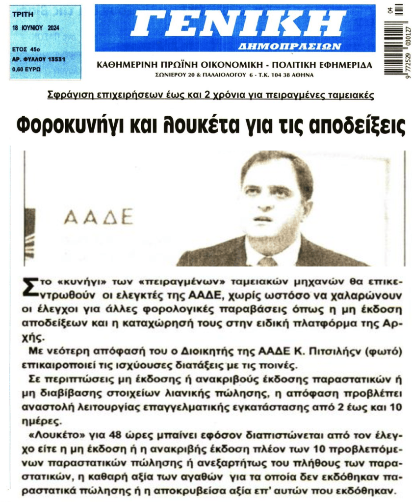 Φοροκυνήγι και λουκέτα για τις αποδείξεις