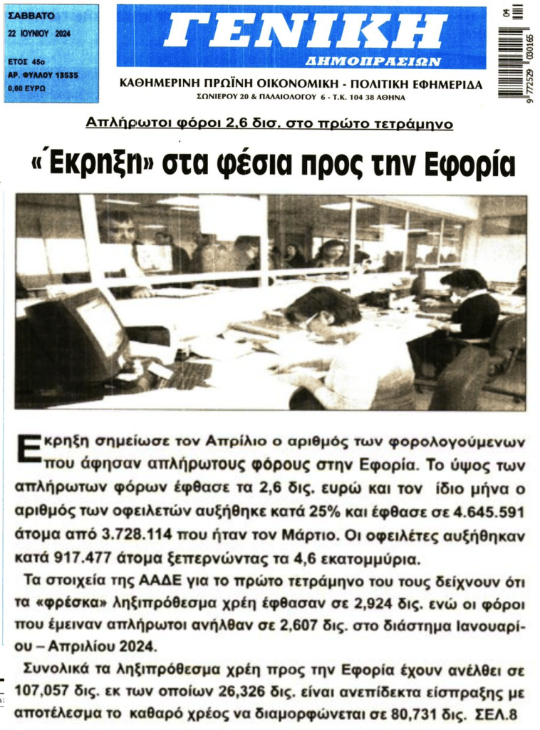 Αυξάνονται συνεχώς τα χρέη στην Εφορία!