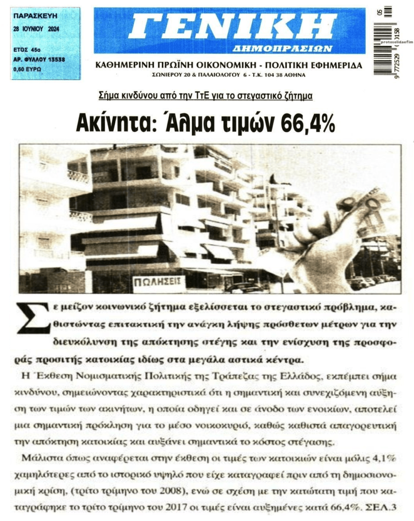 Έχει ξεφύγει η κατάσταση με τα ακίνητα!!