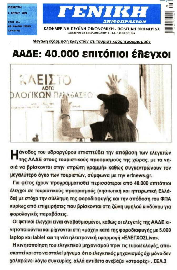 Εξόρμηση των…εφοριακών στους τουριστικούς προορισμούς!