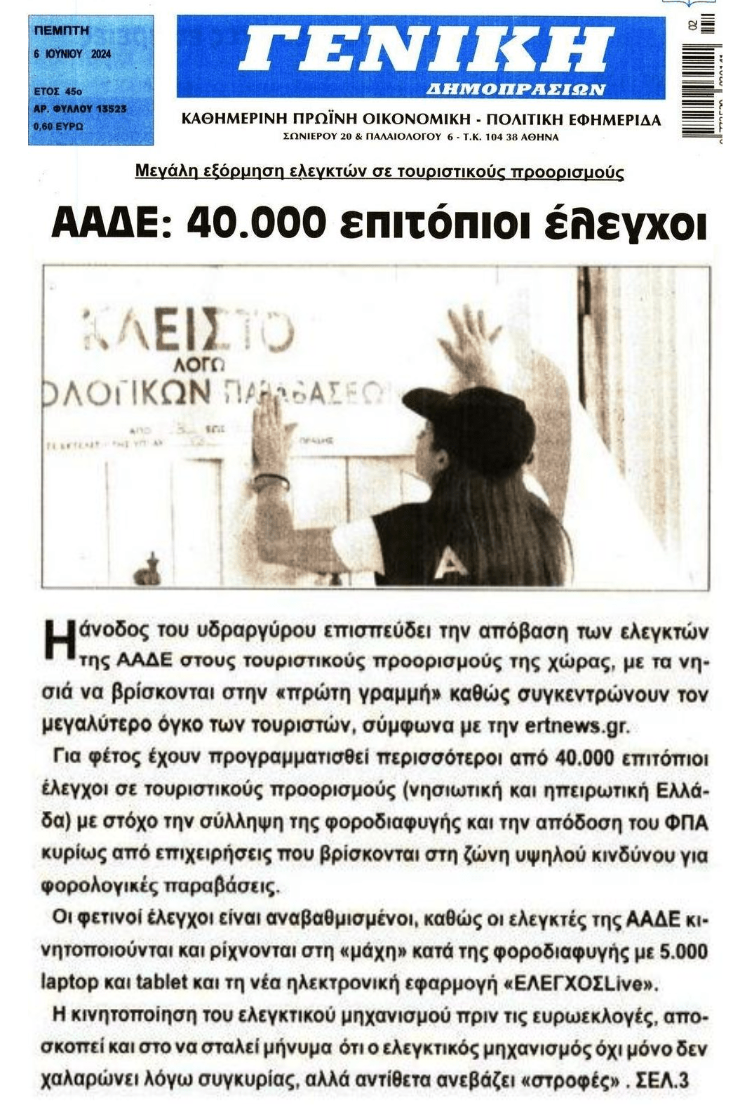 Εξόρμηση των...εφοριακών στους τουριστικούς προορισμούς!