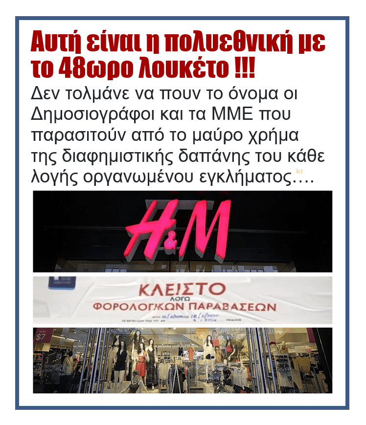 Αυτό είναι το κατάστημα της πολυεθνικής που έβαλε λουκέτο η ΑΑΔΕ 1 hm1