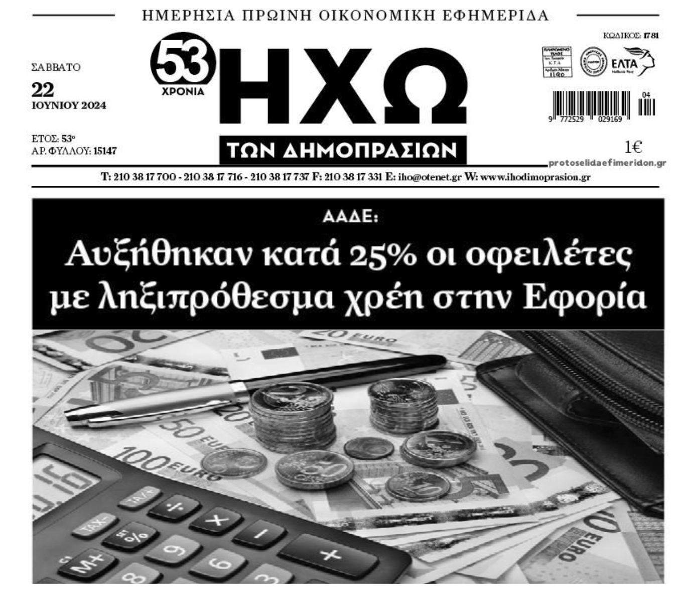 Δεν υπάρχει σάλιο! Συνεχίζουν την ανιούσα τα χρέη στην Εφορία!