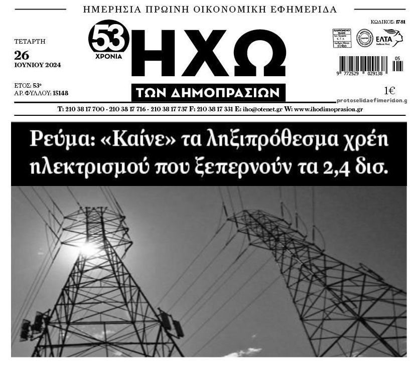 2,4 δις έχουν φτάσει οι απλήρωτοι λογαριασμοί ρεύματος!!