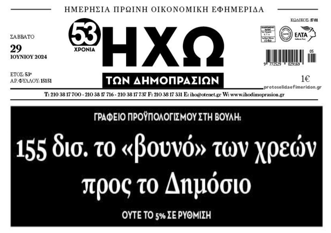 Εκτός ρύθμισης η συντριπτική πλειοψηφία των χρεών προς το Δημόσιο!!