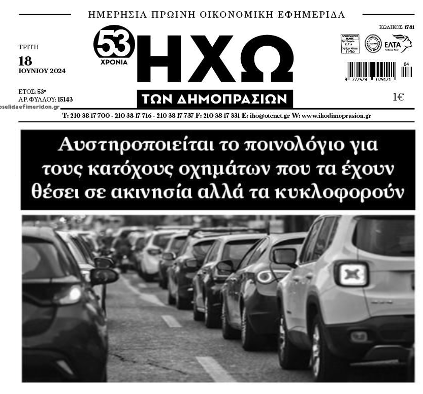 Αυστηρότερο πλαίσιο για τους πονηρούς ιδιοκτήτες ΙΧ που δηλώνουν ακινησία