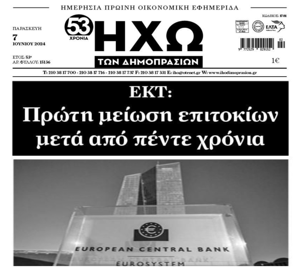 Η πρώτη μείωση επιτοκίων από την ΕΚΤ είναι γεγονός! 2 ixw