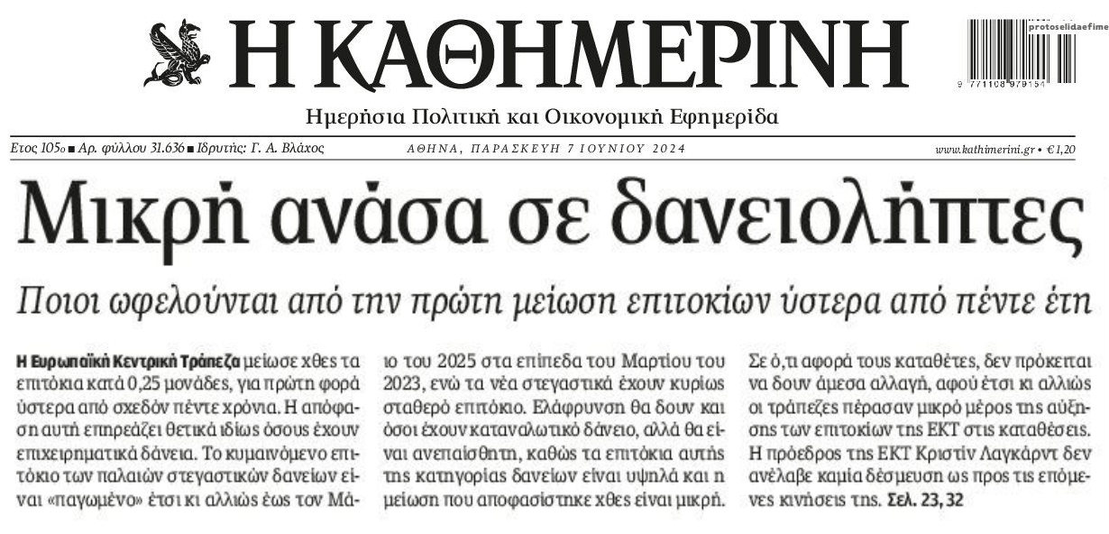 Η πρώτη μείωση επιτοκίων από την ΕΚΤ είναι γεγονός! 3 kathimerini 1