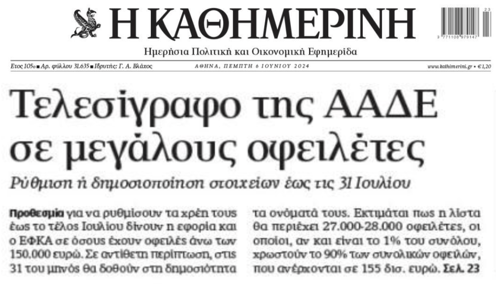 Νέο τελεσίγραφο της ΑΑΔΕ στους μεγαλοοφειλέτες