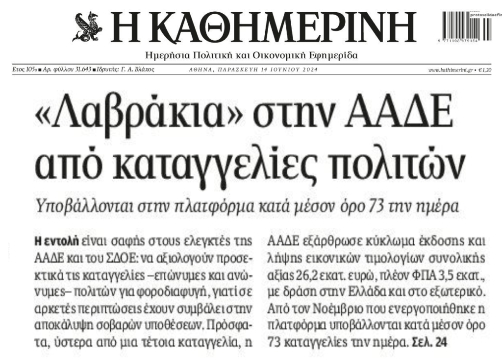 Βροχή οι καταγγελίες για φοροδιαφυγή…