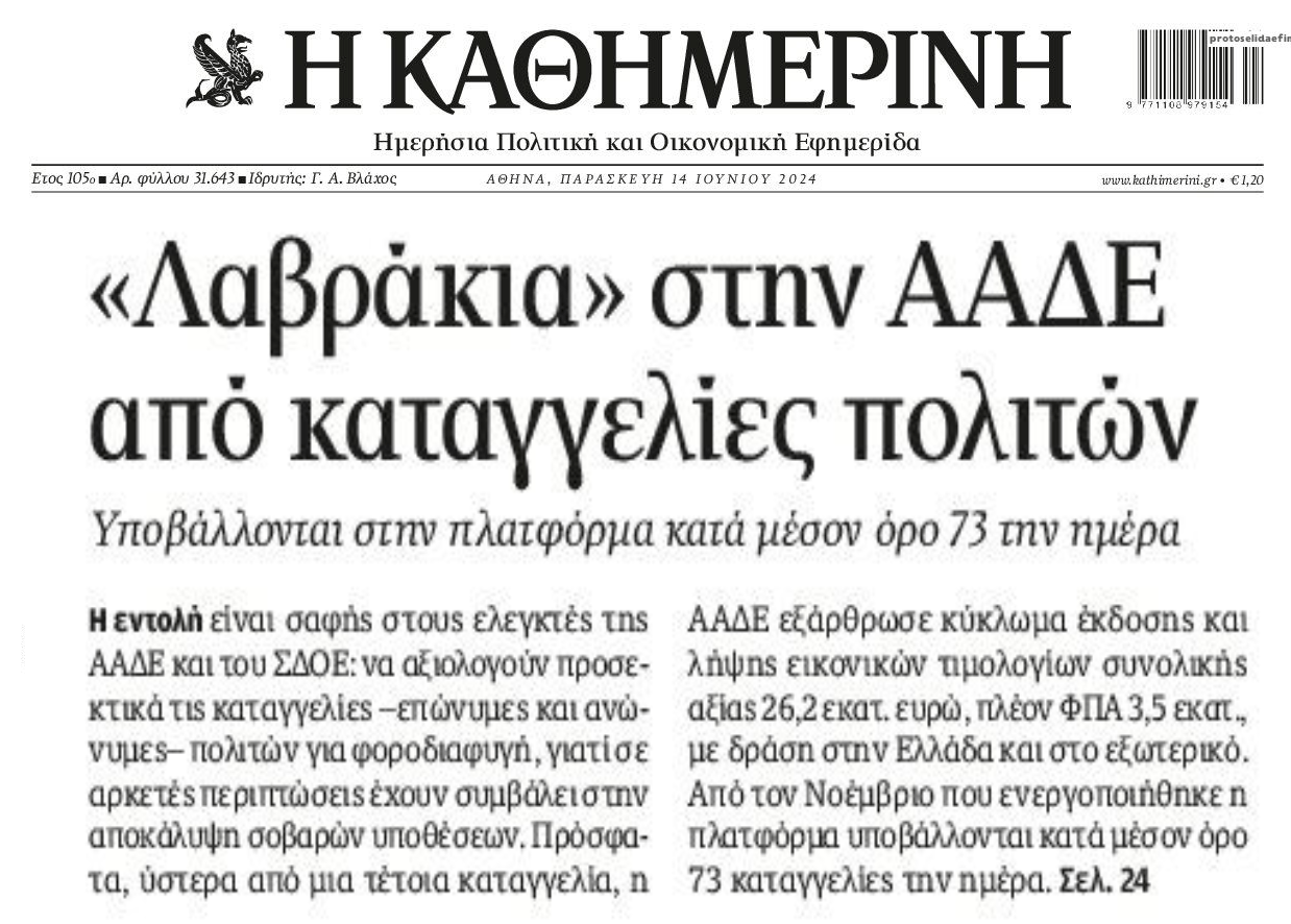 Βροχή οι καταγγελίες για φοροδιαφυγή...