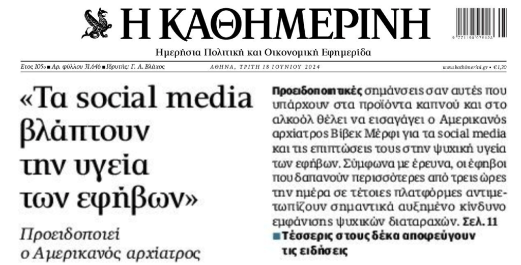 Τα social media βλάπτουν την ψυχική υγεία των εφήβων
