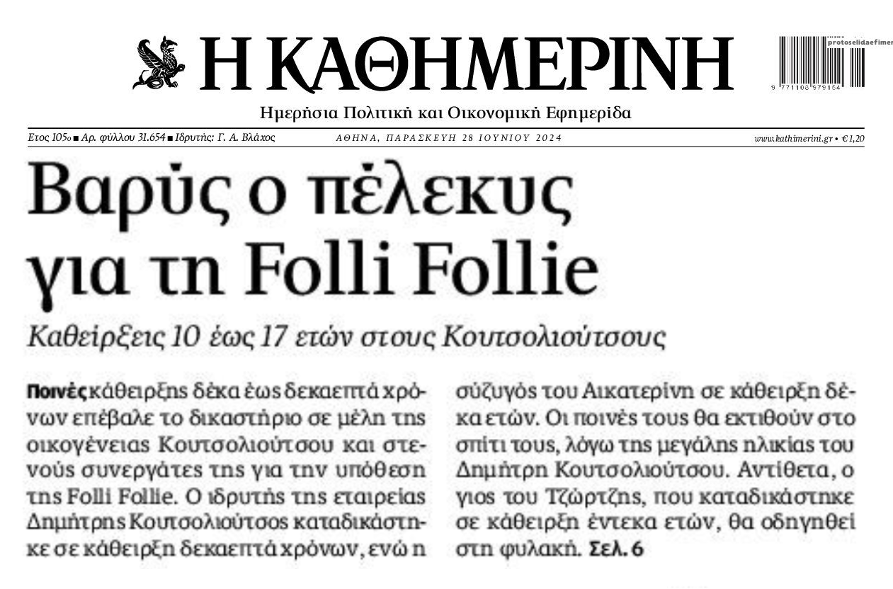 Folli-Follie: Αυτές είναι οι ποινές για τους Κουτσολιούτσους