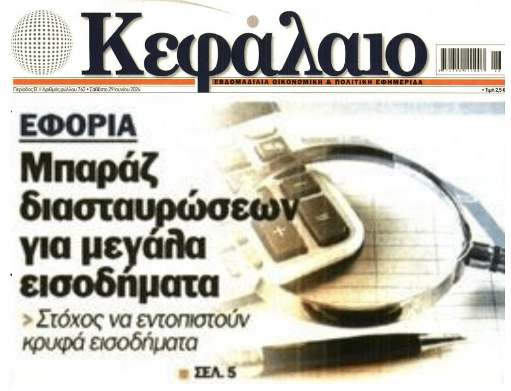 Ψάχνει κρυφά εισοδήματα η Εφορία!!