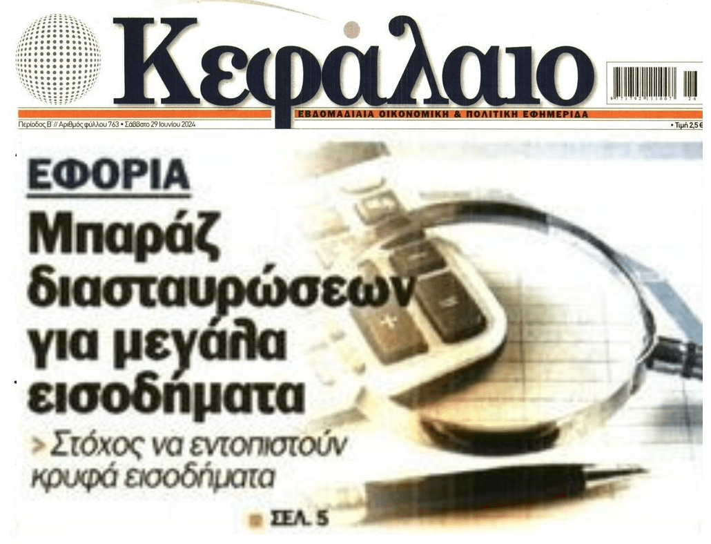 Ψάχνει κρυφά εισοδήματα η Εφορία!!