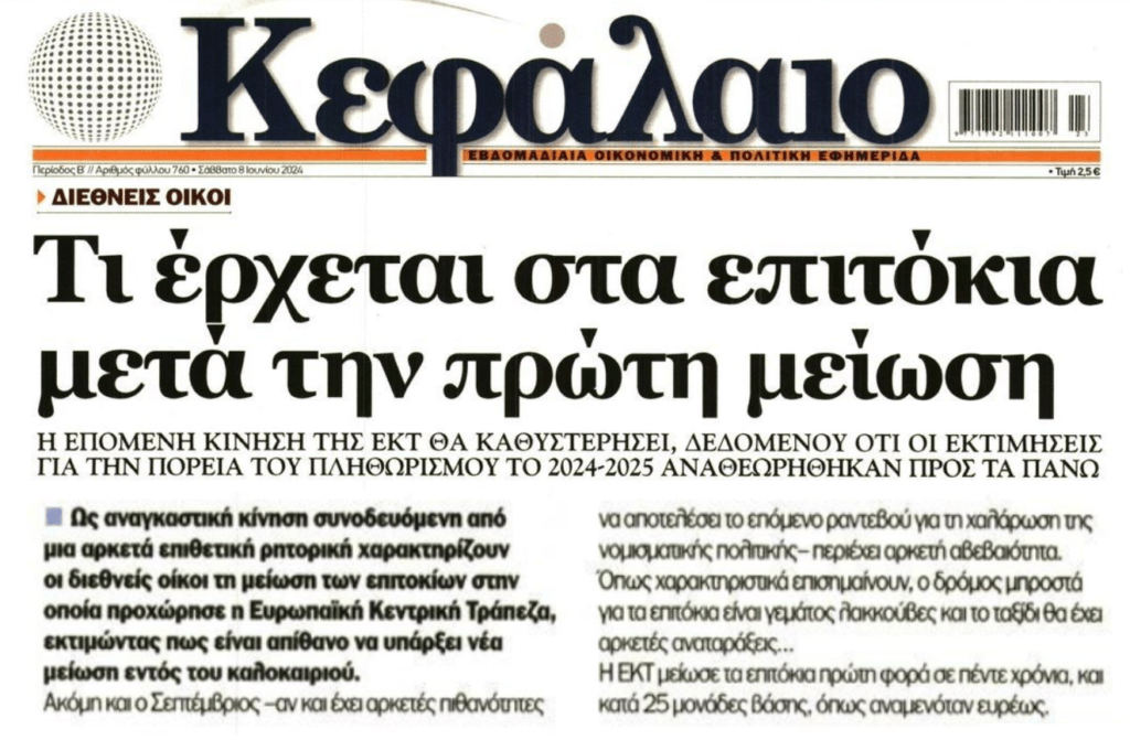 Ο πληθωρισμός αλλάζει τα σχέδια της ΕΚΤ για τα επιτόκια;;