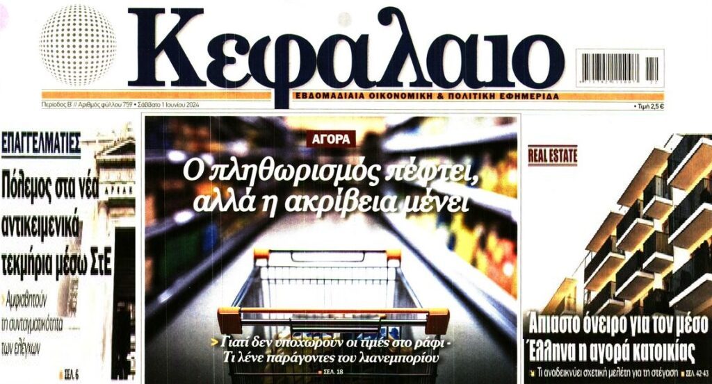 3 σε 1: Η ακρίβεια που μένει, ο “πόλεμος” των επαγγελματιών στα τεκμήρια και το άπιαστο όνειρο ενός δικού σου σπιτιού