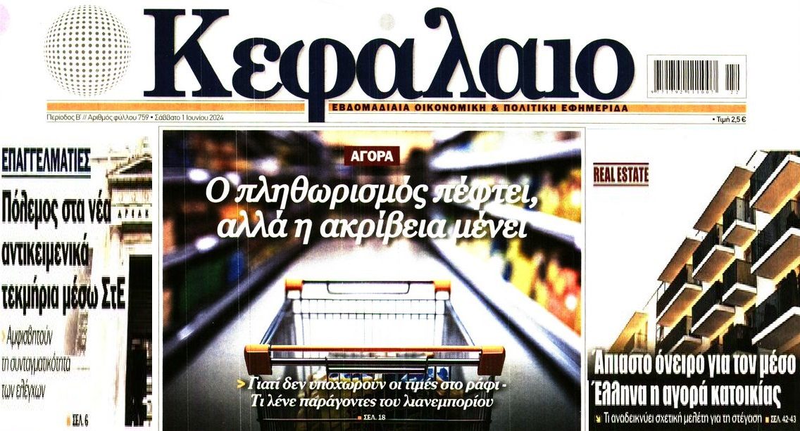 3 σε 1: Η ακρίβεια που μένει, ο "πόλεμος" των επαγγελματιών στα τεκμήρια και το άπιαστο όνειρο ενός δικού σου σπιτιού 1 kefaleo
