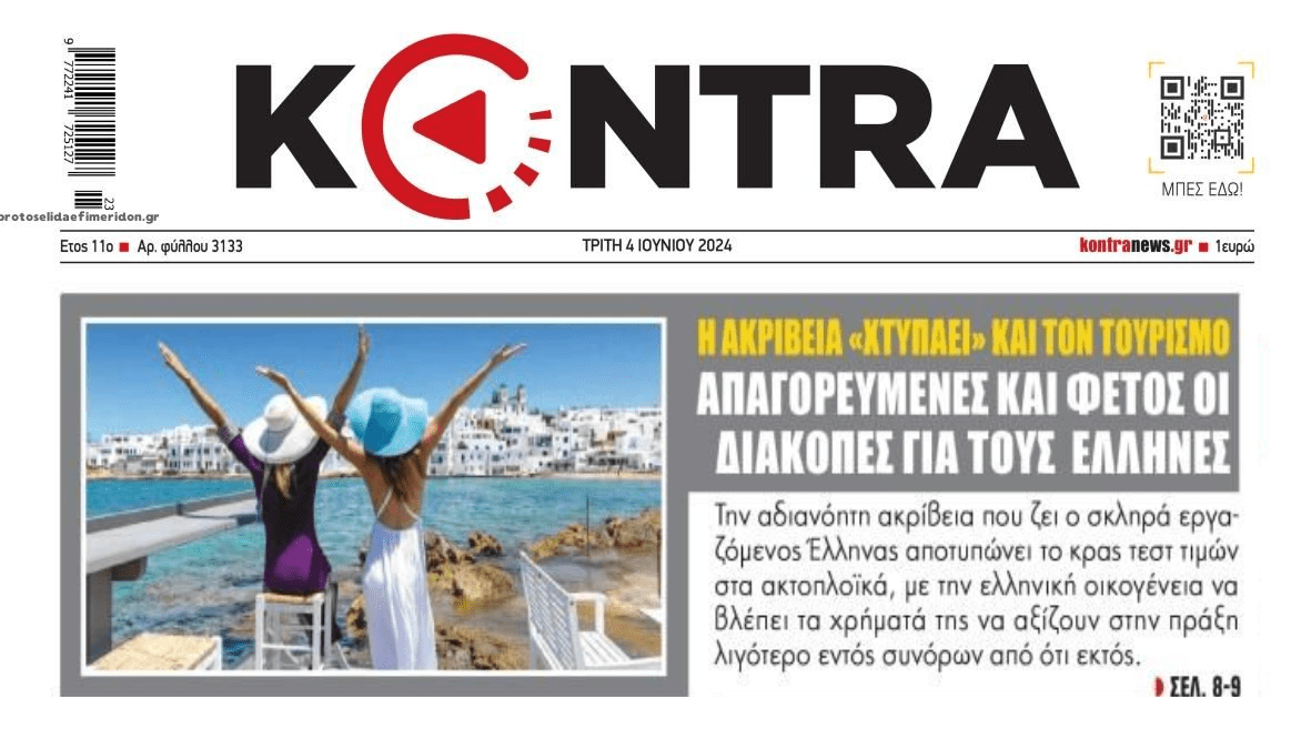 Απαγορευτικές και φέτος οι διακοπές για τους Έλληνες