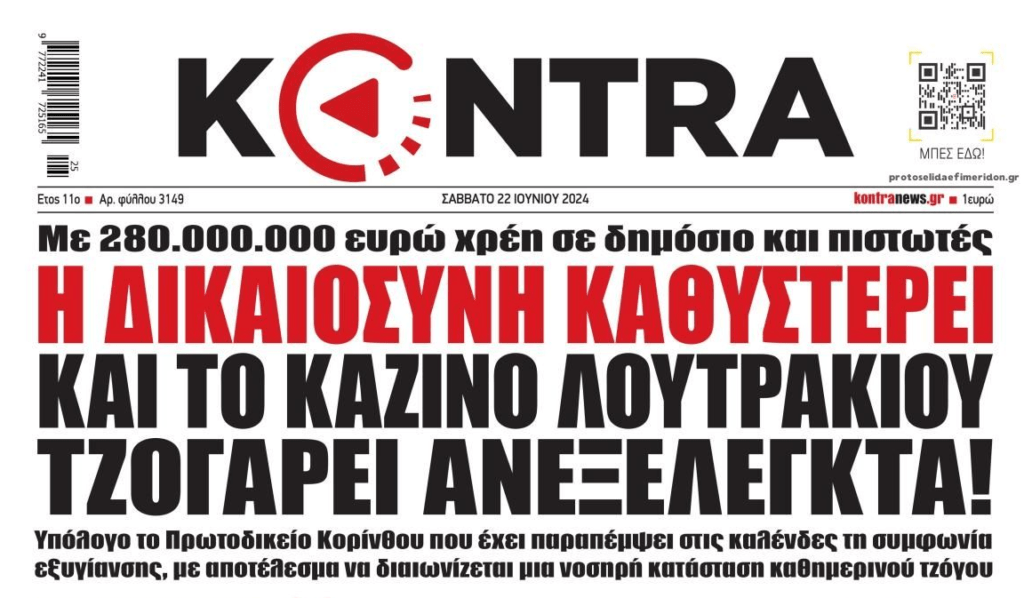 Το πάνε για παραγραφή;; Στα συρτάρια η απόφαση για τα χρέη του Καζίνο Λουτρακίου!!