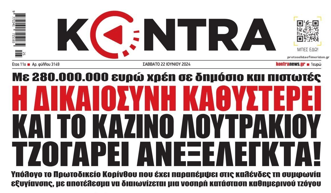 Το πάνε για παραγραφή;; Στα συρτάρια η απόφαση για τα χρέη του Καζίνο Λουτρακίου!!