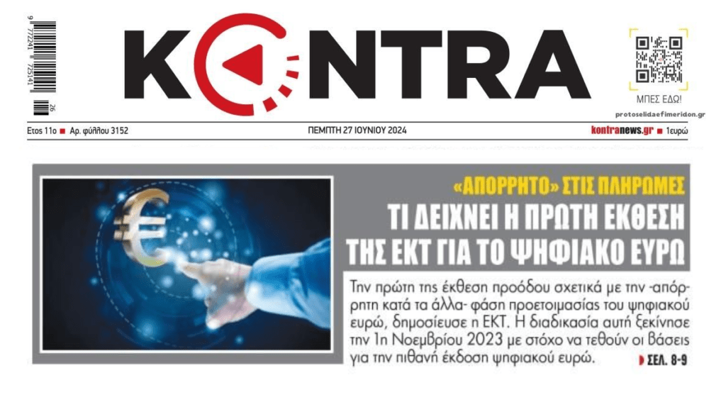 Ετοιμάζουν τον ψηφιακό ευρώ