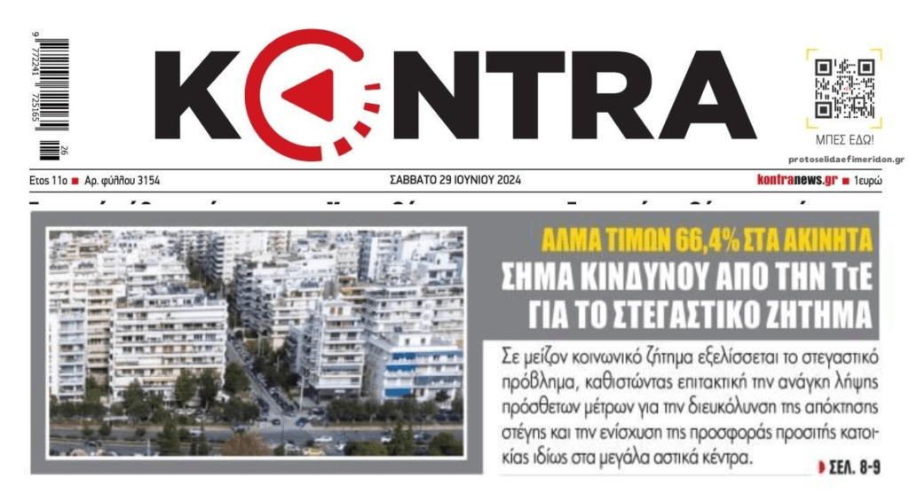 Η φούσκα στις τιμές των ακινήτων και οι πλειστηριασμοί οδηγούν σε τεράστια στεγαστική κρίση!