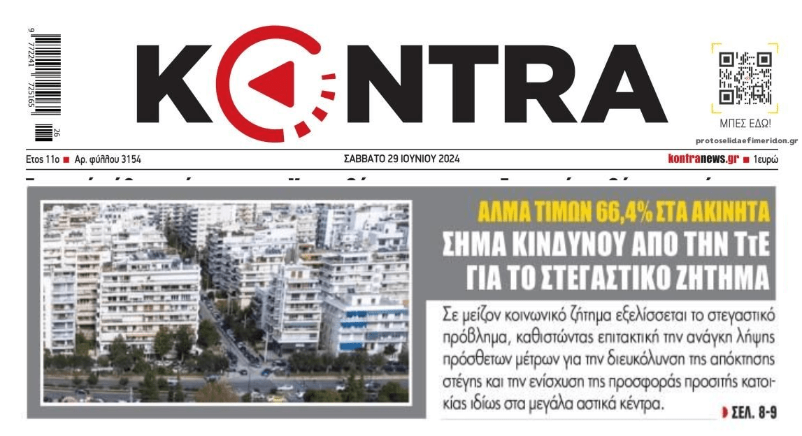 Η φούσκα στις τιμές των ακινήτων και οι πλειστηριασμοί οδηγούν σε τεράστια στεγαστική κρίση!