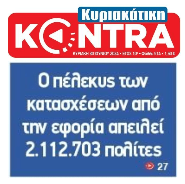 Point system για όλα τα χρέη...και στο βάθος ο "κοιμώμενος" Νέος Πτωχευτικός που θα φέρει πλιάτσικο! 1 kontra 20