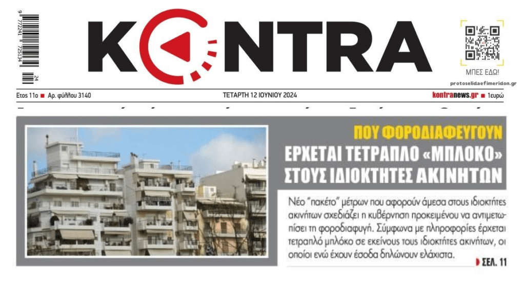 Από φορο-κόσκινο τα ακίνητα