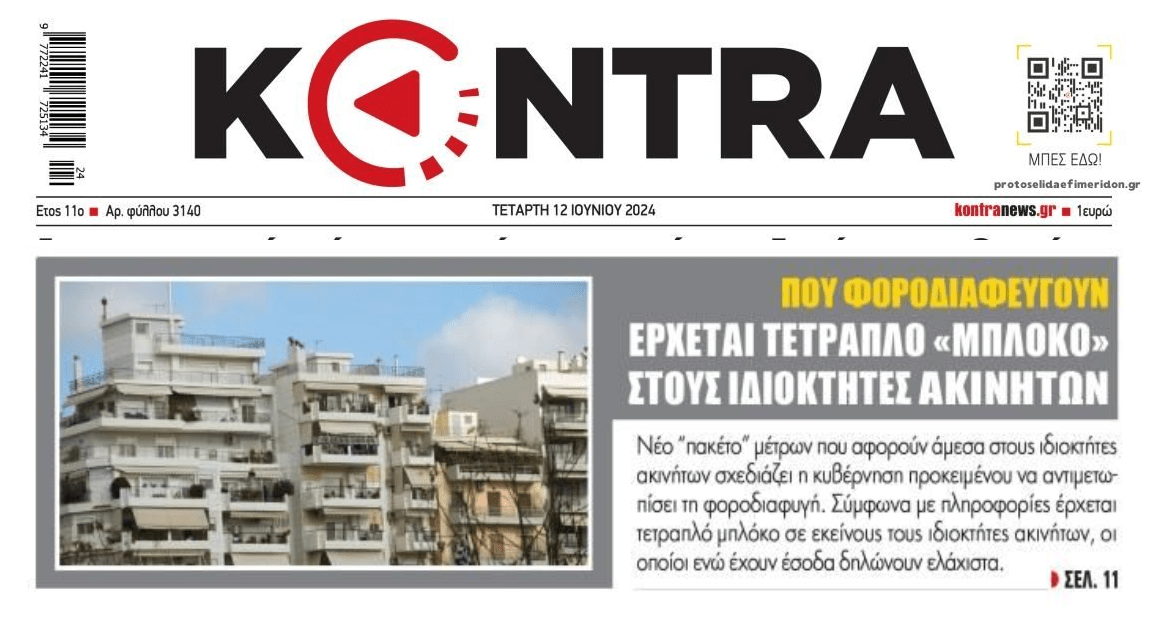 Από φορο-κόσκινο τα ακίνητα