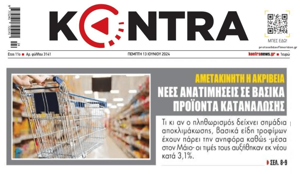 Ποια πτώση πληθωρισμού;; Συνεχίζουν την ανηφόρα οι τιμές!