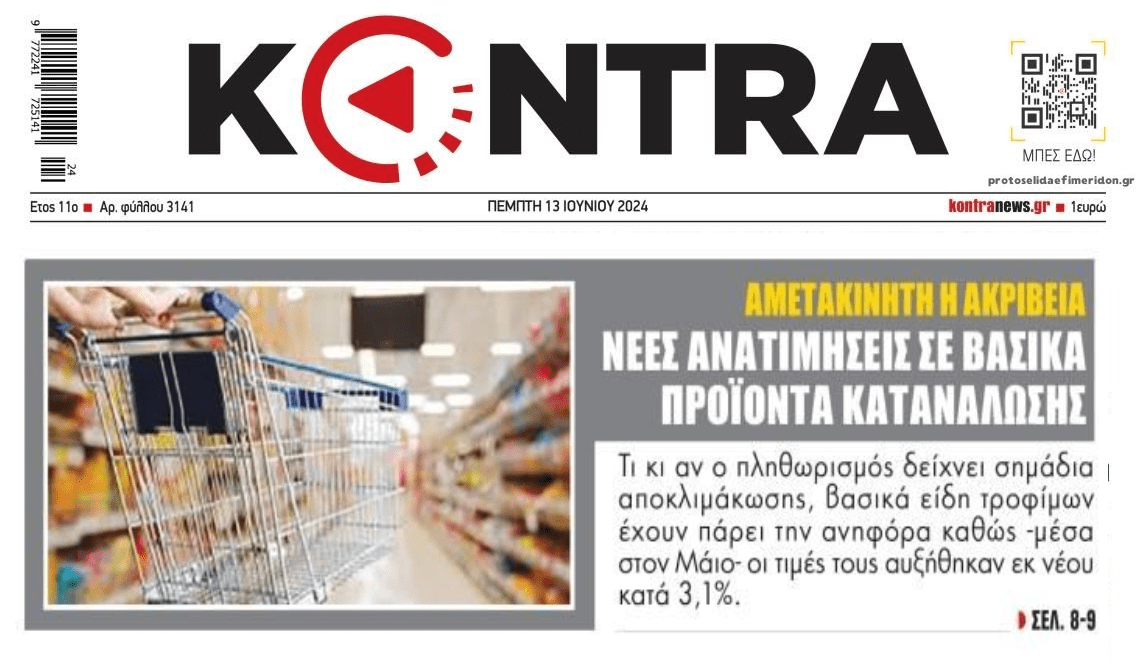 Ποια πτώση πληθωρισμού;; Συνεχίζουν την ανηφόρα οι τιμές!