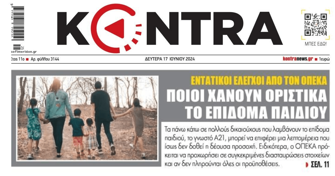 Από κόσκινο και τα επιδόματα παιδιού