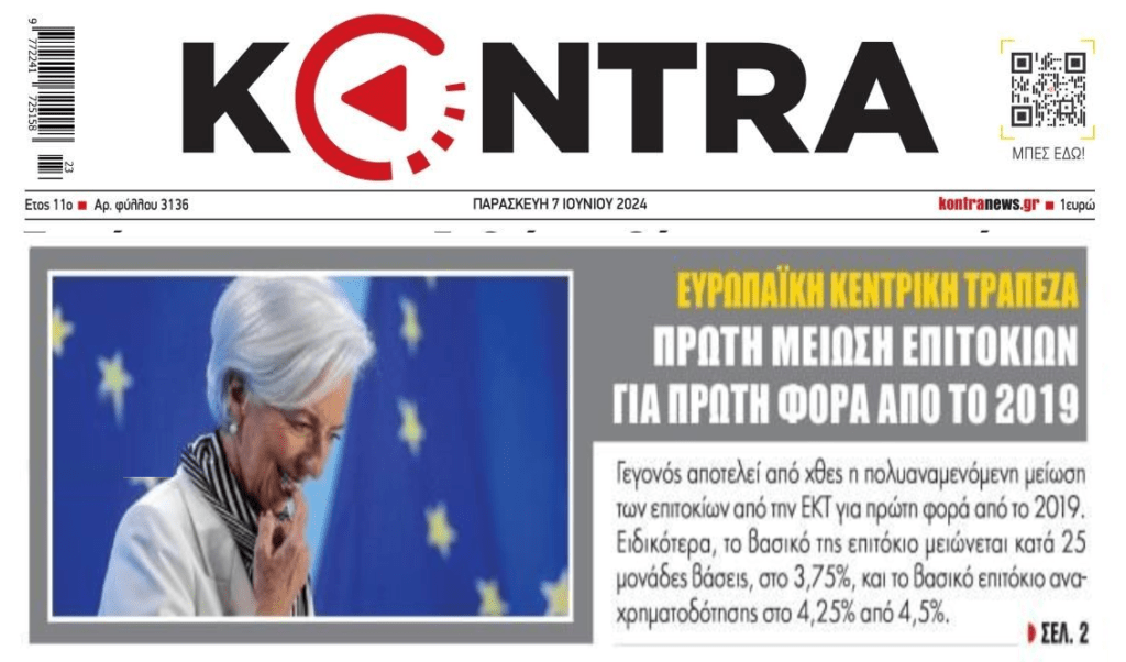 Η πρώτη μείωση επιτοκίων από την ΕΚΤ είναι γεγονός!