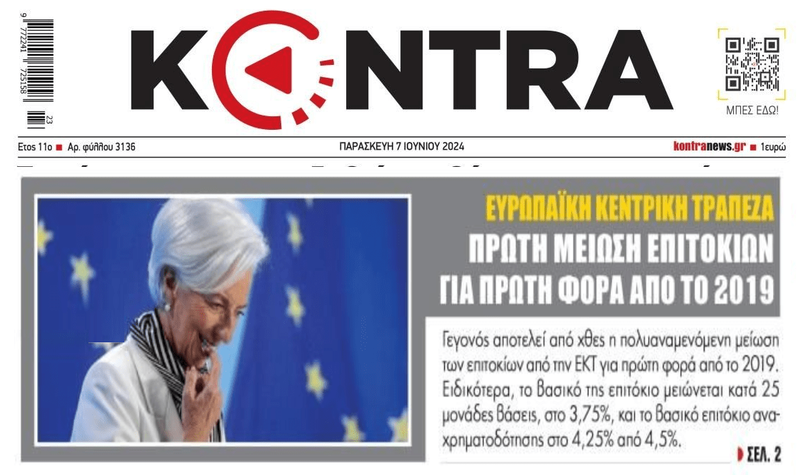 Η πρώτη μείωση επιτοκίων από την ΕΚΤ είναι γεγονός!