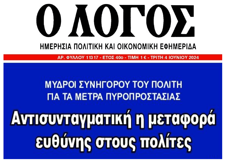 Μέτρα πυροπροστασίας: Μύδροι από τον ΣτΠ