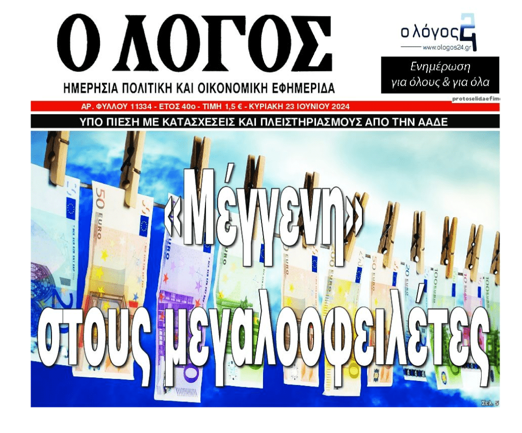 Μεγαλοοφειλέτες Δημοσίου: Στο ίδιο έργο θεατές…