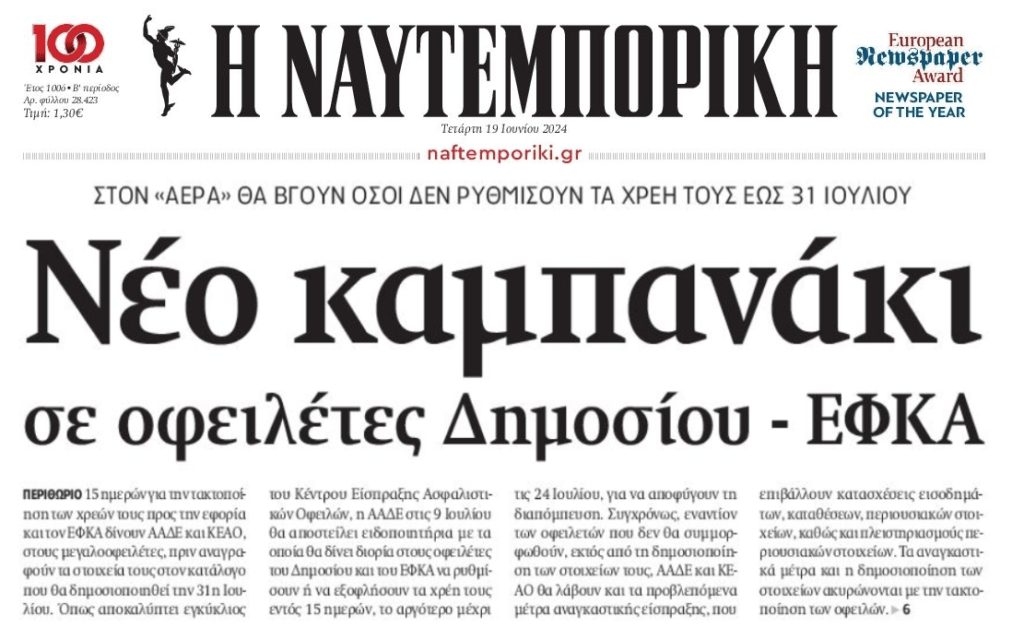 Στο ίδιο έργο θεατές με τους μεγαλοοφειλέτες…