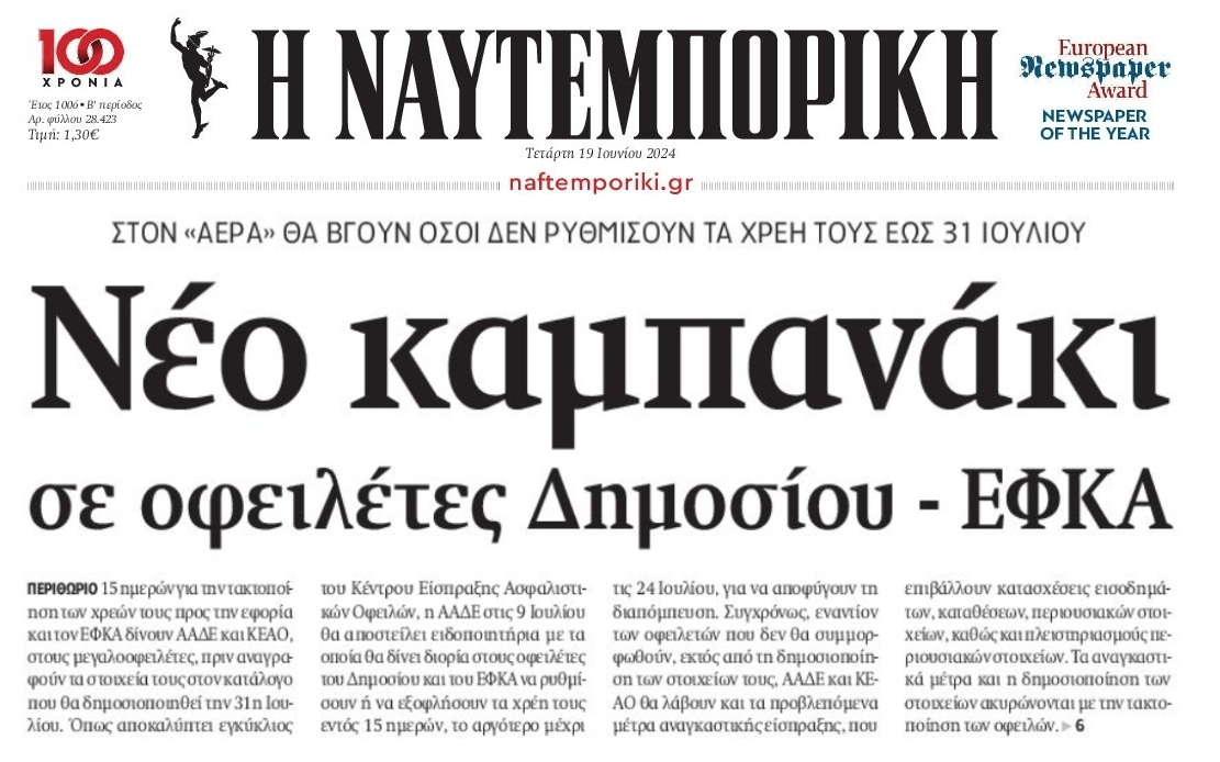 Στο ίδιο έργο θεατές με τους μεγαλοοφειλέτες...