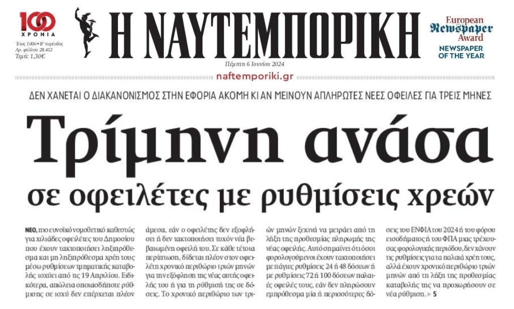 Νέο καθεστώς για τους οφειλέτες του Δημοσίου
