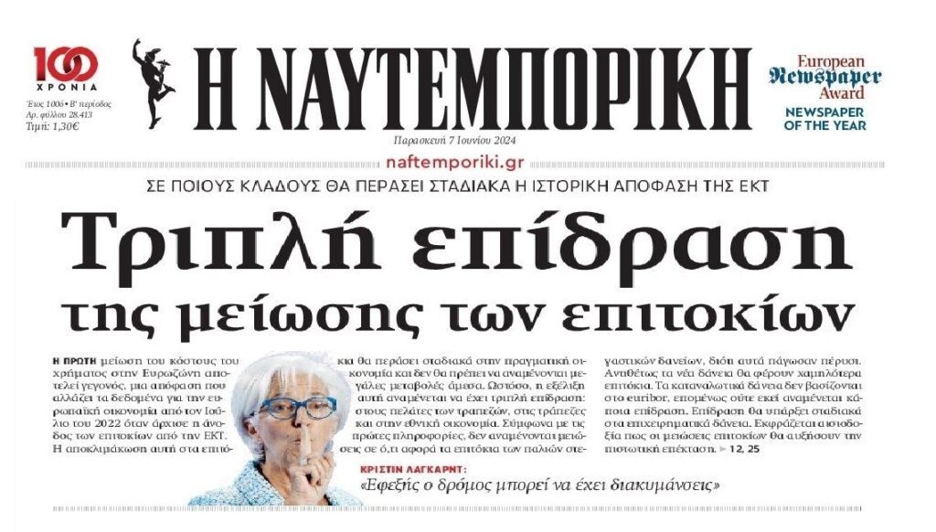 Η πρώτη μείωση επιτοκίων από την ΕΚΤ είναι γεγονός! 1 naftemporiki 1