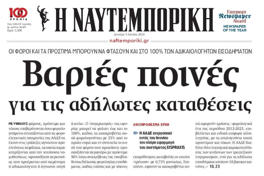 Έως και 100% οι ποινές για τις αδήλωτες καταθέσεις!